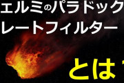 【宇宙人】「グレートフィルター」について分かりやすく解説するで