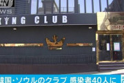 【新型コロナ】韓国ソウル市内のクラブ集団感染５４人に　 出入り客６０００から７０００人か