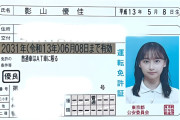 【芸能】影山優佳、運転免許証の写真が話題「こんなにかわいく写るの！？」「免許証でも安定の美人」　ゴールド免許を公開
