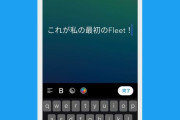 Twitterに新機能追加、その名もフリート→どんな機能なの？