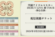 【悲報】学マス梅田ライブ台風により延期へ