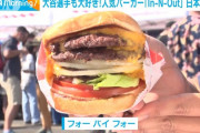 大谷の大好物イン・アンド・アウト・バーガーが日本上陸