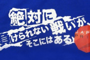 例の国葬アンケート、賛成派にとって威信をかけた戦いに…　  一致団結で必死に盛り返す！