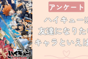 『ハイキュー』友達になりたいキャラクターといえば？【アンケート】