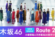 乃木坂46、小室哲哉プロデュースの新曲解禁も「往年の小室サウンド」に賛否両論 「これglobe？」