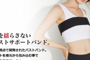 【画像】最近胸揺れ防止グッズが流行ってるらしいぞ！