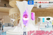 大阪万博の目玉、「iPS細胞で造られた心臓」に決定