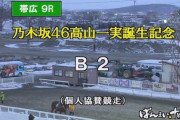 【乃木坂46】高山一実誕生記念『帯広ばんえい競馬第9レース』の結果.動画 このパターンもあるのか