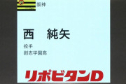 阪神、ハズレ1位で西純也を獲得！
