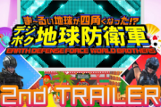 Switch/PS4「ま～るい地球が四角くなった!? デジボク地球防衛軍 EARTH DEFENSE FORCE: WORLD BROTHERS」 2ndトレーラーが公開！