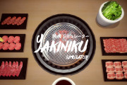 【話題】好きなだけ焼肉を楽しめる『焼肉シミュレーター』が新たにSwitch、スマホにて配信決定！！
