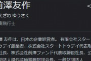 前澤友作氏、Web3.0・メタバースに100億円出資へ