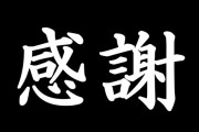 これが最後の記事になります【追記】