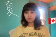 【速報】元BEYOOOOONDS島倉りかさん、留学ｗｗ