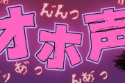 【衝撃事実】紳士が大好きな『オホ声』、実は命がけだった…　ASMR声優さんが喉の激しい負担を表明…