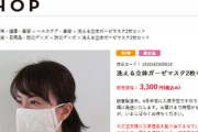【画像】朝日新聞社さんマスク２枚３３００円で販売していた