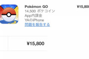 【ポケモンGO】ポケコイン値下げで歓喜の声！なお前日に課金した奴からは怨嗟の声！事前告知しろ！