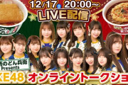 「日清のどん兵衛 presents SKE48 オンライントークショー」20時頃から生配信！
