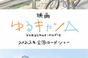 【画像】「ゆるキャン△」映画は2022年に全国ロードショー！制作スタッフはおなじみのメンバー、京極監督の描いたイメージボード使用のコンセプトビジュアルも公開！！