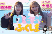 【=LOVE】諸橋沙夏、大場花菜 出演『【MEETS！ふくしま】イコラブが福島の新たな魅力を発見する旅』配信スタート