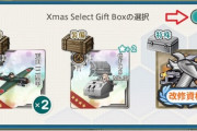 【艦これ】今年のクリスマス箱はどれを選ぶ？