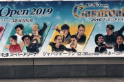 ジャパンオープン2019・カーニバルオンアイス2019のパネル ありました！ ！