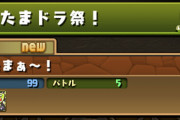 【パズドラ】5月24日(月)のゲリラ時間割【超たまドラ祭！】