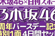 【乃木坂46】今年も日刊スポーツ特別1面4日間セット発売！