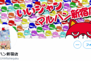 【23年の歴史に幕】マルハン新宿店が閉店　