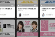 【AKB48G】TDCコンの新体感ライブ配信期間が終わったけど満足するまで視聴出来たか？