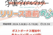 【まだ間に合う】学園アイドルマスターリリース直前コンプガチャ、本日最終日に引ける回数が100倍に
