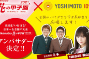 【梅山恋和】ココナが「Ikenobo 花の甲子園 2021」のアンバサダーに就任