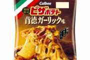 【美味そう】カルビー「ピザポテト 背徳ガーリック味」がコンビニ限定で3月25日から発売！