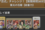 【パズドラ】百式チャレンジ、アンタレスループで15分安定させる方法
