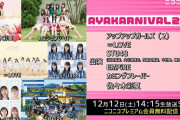 12/12(土)開催 あーりん主催『AYAKARNIVAL 2020』“ニコニコ生放送” での生配信決定！