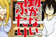 『働かないふたり』作画が初期から変わりすぎｗｗｗｗｗｗｗ