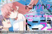 『トニカクカワイイ』が中国で大ブーム！アニメに影響されて本当に結婚してしまう中華ヲタも出現