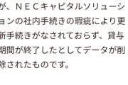 ふくいナビの全データがNECキャピタルソリューションの契約更新ミスでクラウドから完全に消失、復旧が絶望的に…