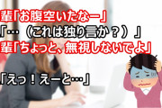 先輩「お腹空いたなー」私「…（これは独り言か？）」先輩「ちょっと、無視しないでよ」私「えっ！えーと…」