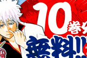 『銀魂』10巻分(85話)が無料公開決定！続きは無料チケットで読むことが可能