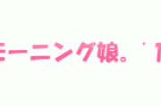 娘。１４寝起きドッキリの思い出
