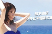 【AKB48】柏木由紀の水着グラビア撮影密着動画公開！！！