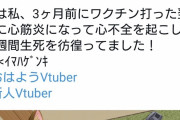 【画像】Vtuber「ワクチン打ったら心筋炎起こして死にかけました」ツイ民「心筋炎報告1人しかありませんよ？」
