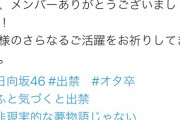 日向坂46個別握手会で出禁事案発生