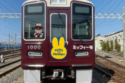 かわいすぎて撮影する人続出のミッフィー号　安全確保のため電鉄会社から切実なお願い「ホームドアを越えないで」