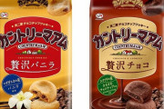 不二家、18品目を最大20％値上げ 「カントリーマアム贅沢バニラ＆チョコ」は16枚から14枚に　