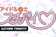 【ソフト情報】『アイドル雀士スーチーパイ サターントリビュート』12月8日に発売決定！