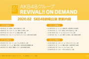ON DEMAND2月更新予定を公開！2月公開分のSKE48劇場公演はこちら！