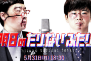【日向坂46】オードリー若林さんが加藤史帆のモノマネ！？『明日のたりないふたり』配信ライブでまさかのネタにw