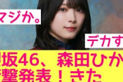 【初タイアップ】櫻坂46森田ひかるが引っ張ってきた仕事がデカすぎる　#櫻坂46